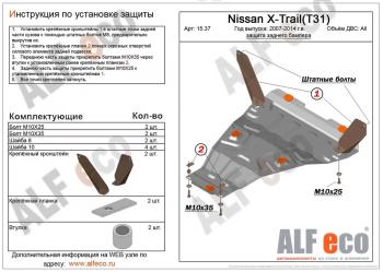 9 499 р. Защита заднего бампера (V-all) ALFECO  Nissan X-trail  2 T31 (2007-2015) дорестайлинг, рестайлинг (алюминий)  с доставкой в г. Таганрог. Увеличить фотографию 1