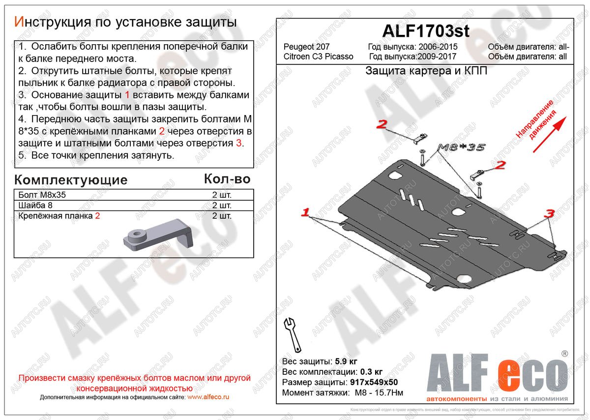 7 899 р. Защита картера и кпп (V-all) ALFECO  Peugeot 207 ( WK,  WA,  WC) (2006-2012) универсал дорестайлинг, хэтчбэк 3 дв. дорестайлинг, хэтчбэк 5 дв. дорестайлинг, универсал рестайлинг, хэтчбэк 3 дв. рестайлинг, хэтчбэк 5 дв. рестайлинг (алюминий)  с доставкой в г. Таганрог