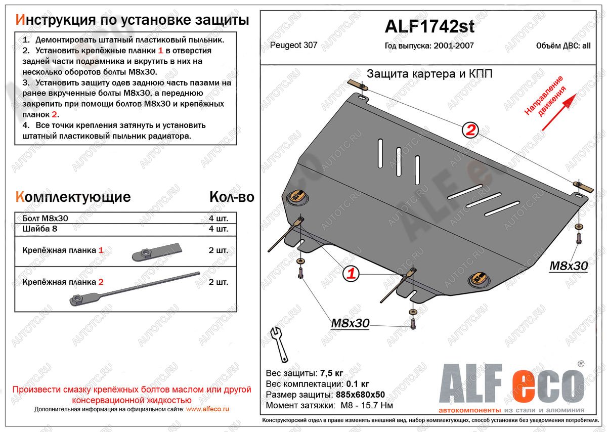 10 899 р. Защита картера и кпп (V-all) ALFECO  Peugeot 307 ( универсал,  хэтчбэк 3 дв.,  хэтчбэк 5 дв.) (2001-2008) дорестайлинг, дорестайлинг, рестайлинг, рестайлинг, рестайлинг (алюминий)  с доставкой в г. Таганрог