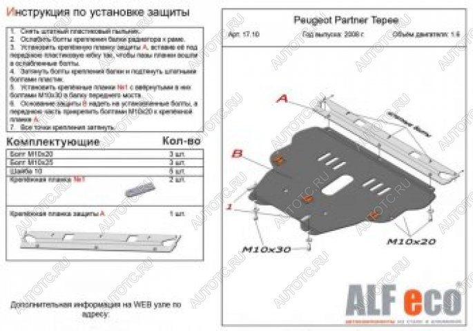 11 699 р. Защита картера и КПП (V-1.6) ALFECO  Peugeot Partner  Tepee (2008-2018) (алюминий)  с доставкой в г. Таганрог