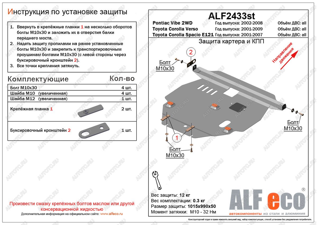 12 399 р. Защита картера и КПП (V-all 2WD) ALFECO  Pontiac Vibe ( ZZE,  AZE) (2002-2010) дорестайлинг, рестайлинг (алюминий)  с доставкой в г. Таганрог