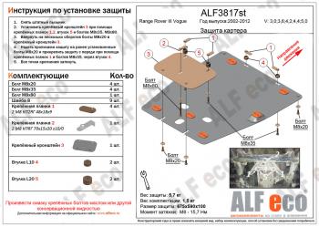 Защита картера (V-3,0; 3,6; 4,2; 4,4; 5,0/Voque) ALFECO Land Rover (Ленд) Range Rover (Ренж)  3 L322 (2002-2012) 3 L322 дорестайлинг, рестайлинг, 2-ой рестайл