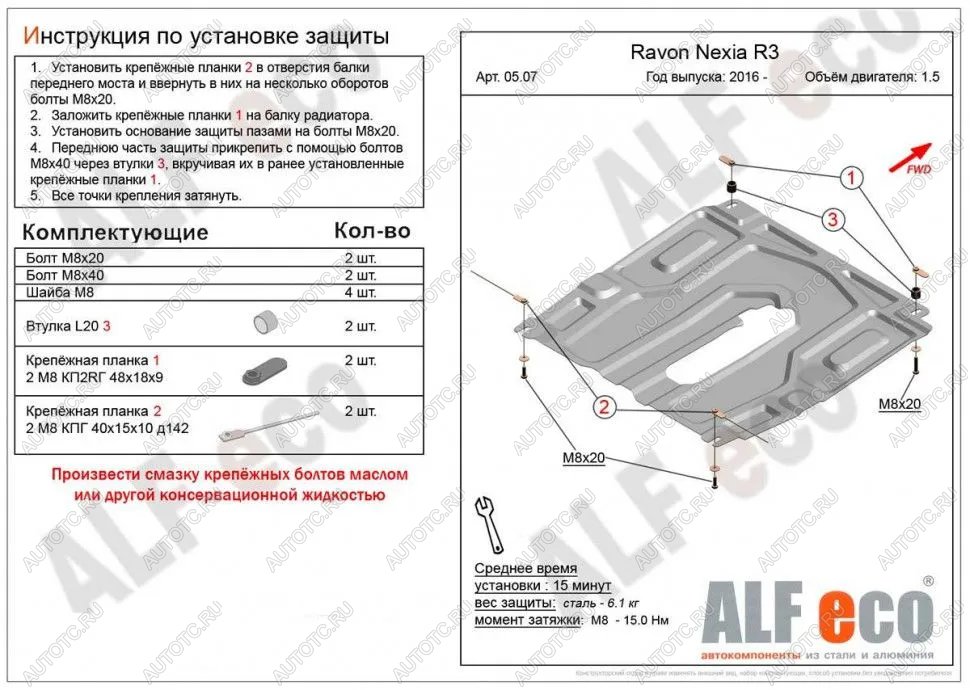 8 499 р. Защита картера и кпп (малая) (V-all) ALFECO  Ravon Nexia R3 (2016-2020) (алюминий)  с доставкой в г. Таганрог