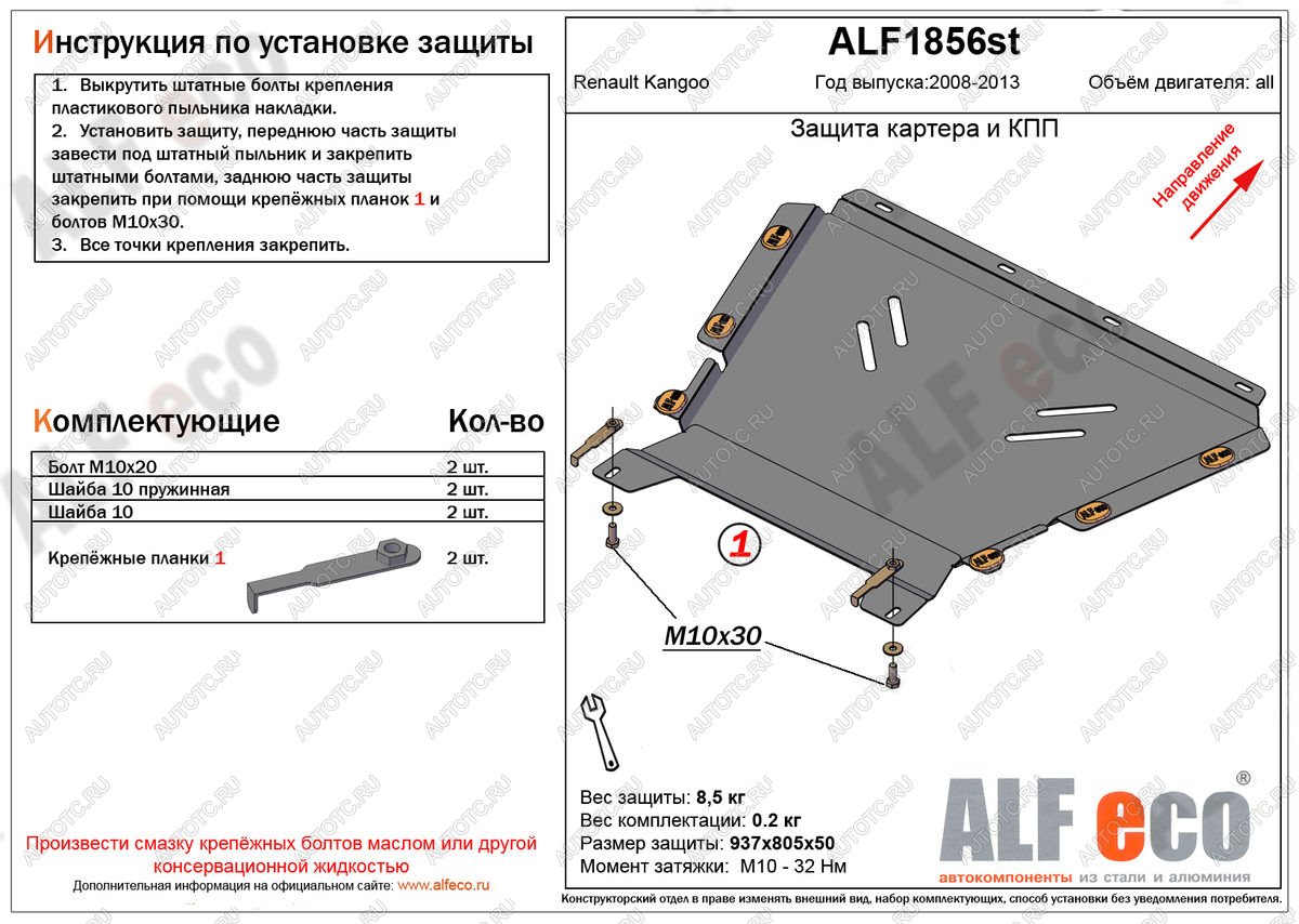 10 999 р. Защита картера и кпп (V-1.5, 1.6) ALFECO  Renault Kangoo  KW0 (2008-2013) дорестайлинг (алюминий)  с доставкой в г. Таганрог