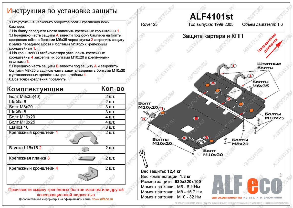 14 699 р. Защита картера и кпп (2 части) (V-1.6) ALFECO  Rover 25  R3 (1999-2004) хэтчбэк 3 дв. дорестайлинг, хэтчбэк 5 дв. дорестайлинг (алюминий)  с доставкой в г. Таганрог