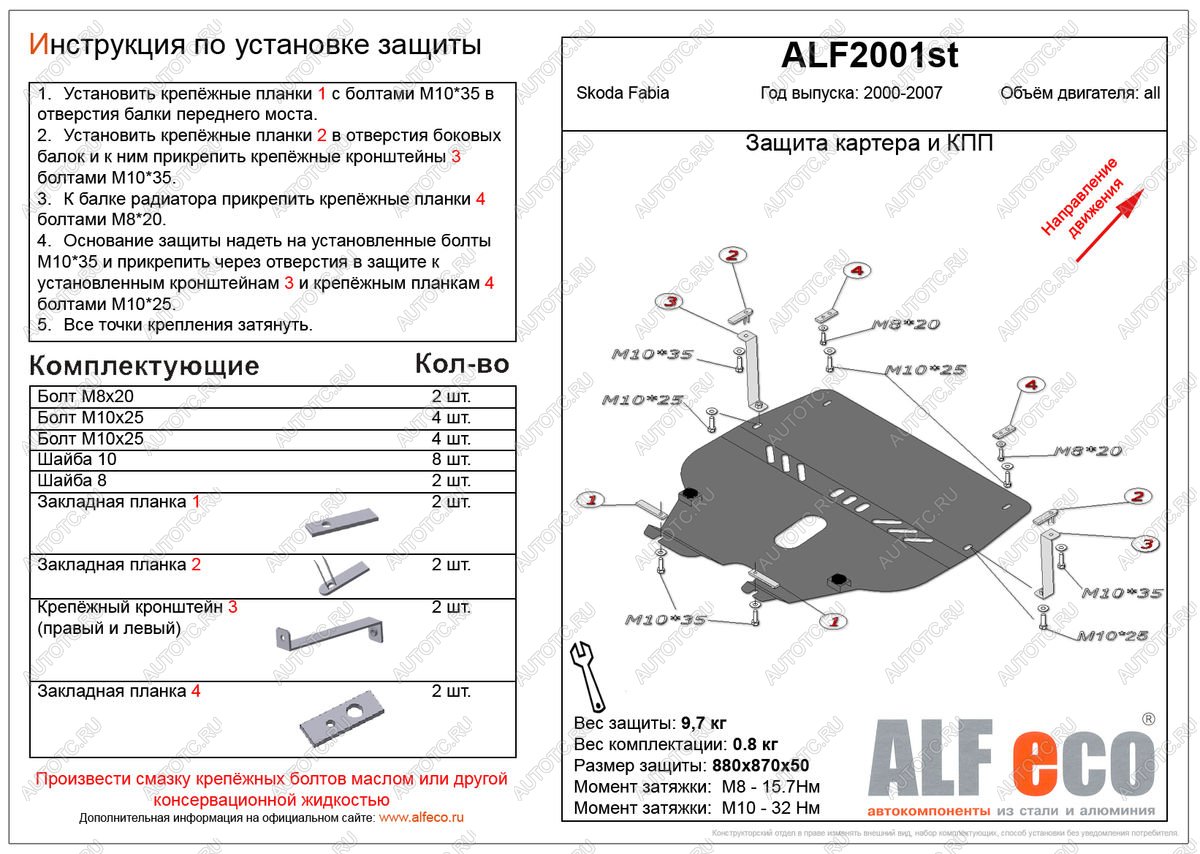 11 199 р. Защита картера и кпп (V-all ) ALFECO  Skoda Fabia  Mk1 (2000-2008) седан дорестайлинг, универсал дорестайлинг, хэтчбэк дорестайлинг, седан рестайлинг, универсал рестайлинг, хэтчбек рестайлинг (алюминий)  с доставкой в г. Таганрог