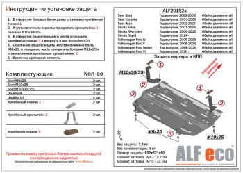 Защита картера и кпп (V-all ) (кроме 1.6 MPI (110 л.с.) 6_АКПП) ALFECO Skoda Fabia Mk2 хэтчбэк рестайлинг (2010-2014)