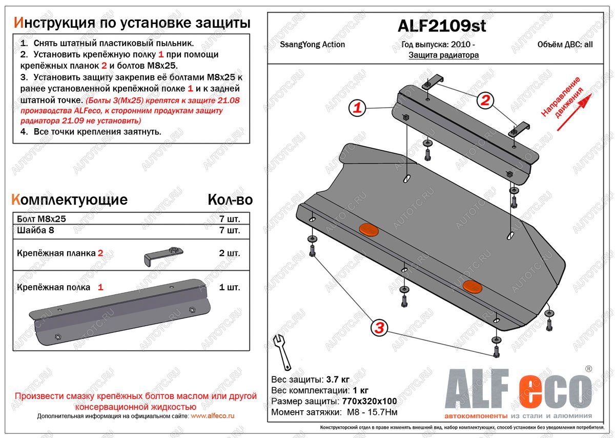 4 999 р. Защита радиатора (V-all) (установка невозможна без ALF2108st) ALFECO  SSANGYONG Actyon (2010-2013) дорестайлинг (алюминий)  с доставкой в г. Таганрог