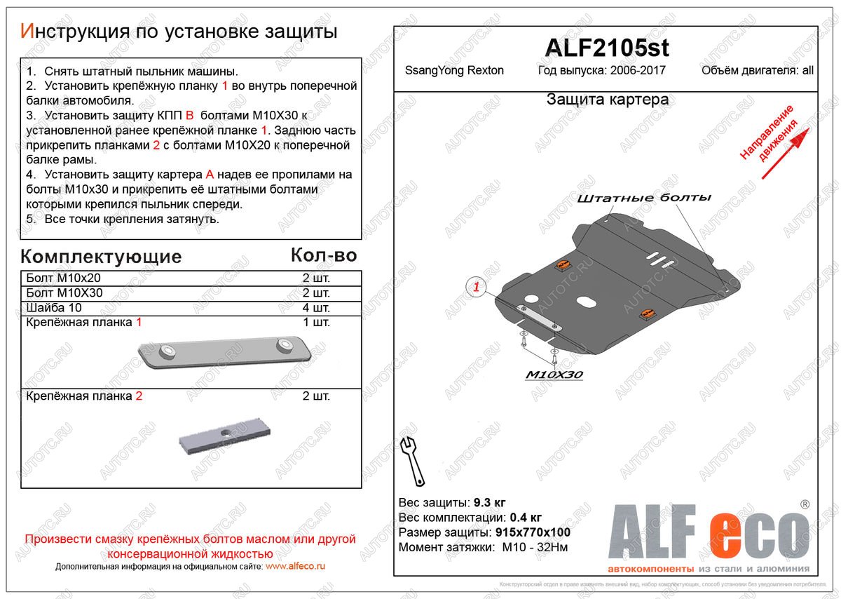 9 499 р. Защита картера (V-all ) ALFECO  SSANGYONG Rexton  Y250 (2006-2012) (алюминий)  с доставкой в г. Таганрог