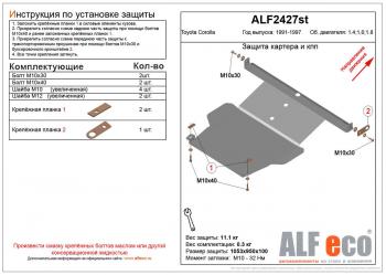 10 649 р. Защита картера и кпп (V-1,4 1.6 1,8) ALFECO  Toyota Corolla  E100 (1991-2002) седан, универсал (алюминий)  с доставкой в г. Таганрог. Увеличить фотографию 1