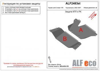 Защита кпп и рк (2 части) (V-4,2D;4,5;4,7) ALFECO Toyota (Тойота) Land Cruiser (Лэнд)  J105 (1998-2007) J105