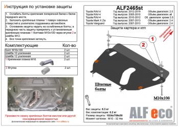 Защита картера и кпп (установка защиты на пыльник) (V-2,4)ALFECO Toyota (Тойота) RAV4 (рав)  XA30 (2010-2013) XA30 5 дв. 2-ой рестайлинг, 5 дв. удлиненный 2-ой рестайлинг