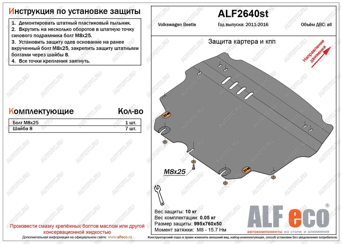 10 699 р. Защита картера и кпп (V-1,2;1,4;2,0) ALFECO  Volkswagen Beetle  A5 (5С1) хэтчбэк 3 дв. (2011-2016) дорестайлинг (алюминий 3 мм)  с доставкой в г. Таганрог