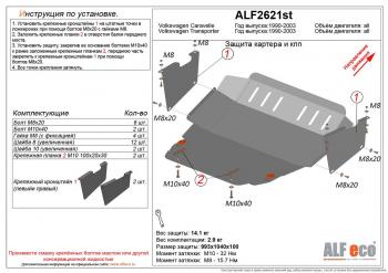 Защита картера и кпп (V-2,0;3,2;1,9d;2,5D) ALFECO Volkswagen Caravelle T4 рестайлинг (1995-2003) ()