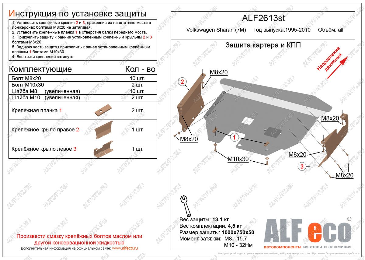 13 999 р. Защита картера и кпп (V-all) ALFECO  Volkswagen Sharan ( 7M8,  7M9,  7M6) (1995-2010) дорестайлинг, 1-ый рестайлинг, 2-ой рестайлинг (алюминий 3 мм)  с доставкой в г. Таганрог