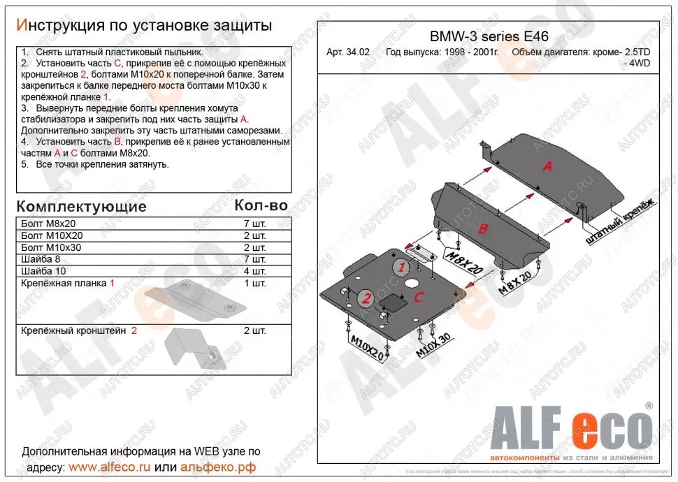 21 999 р. Защита картера (V-1,6; 1,8; 2,0; 2,3) (3 части) ALFECO  BMW 3 серия  E46 (1998-2001) седан дорестайлинг (алюминий 4 мм)  с доставкой в г. Таганрог