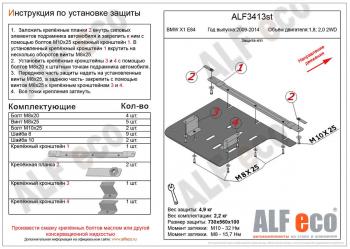 Защита кпп (V-1,8; 2,0 2WD) ALFECO BMW (БМВ) X1 (Икс1)  E84 (2009-2015) E84  (алюминий 4 мм)