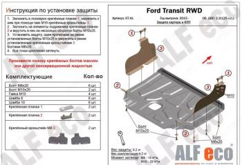 Защита картера и КПП (V-2,2) ALFECO Ford (Форд) Transit (Транзит) (2014-2022) цельнометаллический фургон ()