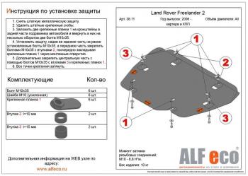 Защита картера и кпп (V-all) ALFECO Land Rover Freelander L359 1-ый рестайлинг (2010-2012)  (алюминий 4 мм)