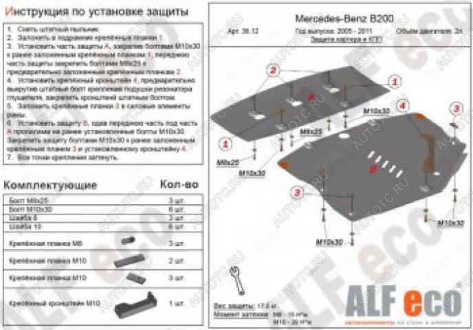 24 999 р. Защита картера и кпп (2 части) (V-1,5; 1,7; 2,0) АLFECO  Mercedes-Benz B-Class  W245/T245 (2005-2011) хэтчбэк (алюминий 4 мм)  с доставкой в г. Таганрог