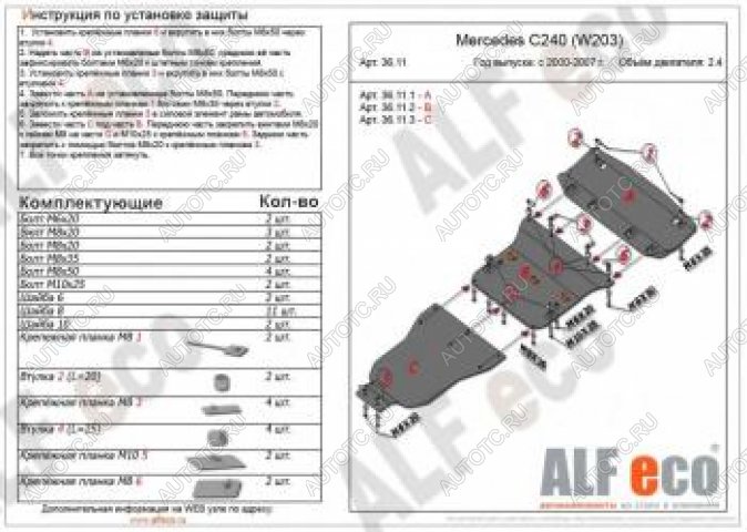26 399 р. Защита радиатора, картера и акпп (3 части) (V-2,6-3,2 С240) АLFECO  Mercedes-Benz C-Class  W203 (2000-2008) дорестайлинг седан, рестайлинг седан (алюминий 4 мм)  с доставкой в г. Таганрог