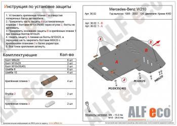 Защита радиатора и картера (2 части) (V-3,2 2WD) ALFECO Mercedes-Benz (Мерседес-Бенс) E-Class (е-класс)  W210 (1996-2003) W210 дорестайлинг седан, дорестайлинг универсал, седан рестайлинг, универсал рестайлинг  (алюминий 4 мм)