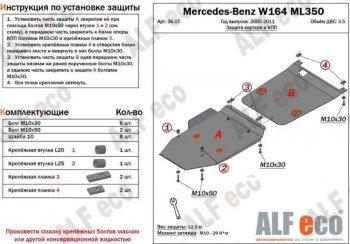 Защита картера и кпп (2 части) ALFECO Mercedes-Benz ML class W164 дорестайлинг (2005-2008)  (алюминий 4 мм)