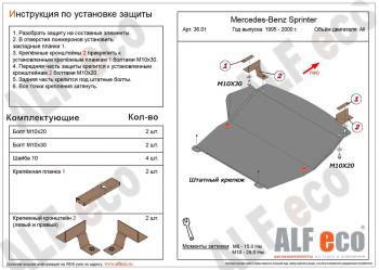 Защита картера и КПП (V-2,3; 2,2D; 2,7D; 2,9D RWD) ALFECO Mercedes-Benz (Мерседес-Бенс) Sprinter (Спринтер) ( W901,  W905) (1995-2006) W901, W905 рестайлинг