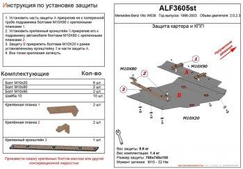 Защита картера и кпп (V-2,0;2,3) ALFECO Mercedes-Benz (Мерседес-Бенс) Vito (вито)  W638 (1996-2003) W638