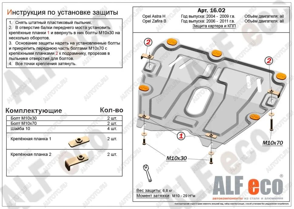 11 199 р. Защита картера и КПП (V-all) ALFECO  Opel Astra ( H,  H GTC) (2004-2015) седан дорестайлинг, универсал, хэтчбек 3 дв. дорестайлинг, хэтчбек 5дв дорестайлинг, хэтчбек 3 дв. рестайлинг, седан рестайлинг, универсал рестайлинг, хэтчбек 5дв рестайлинг (алюминий 4 мм)  с доставкой в г. Таганрог