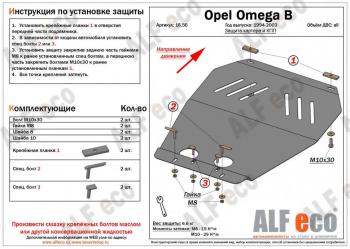 10 999 р. Защита картера (V-all) ALFECO  Opel Omega  B (1994-2004) седан, универсал (алюминий 4 мм)  с доставкой в г. Таганрог. Увеличить фотографию 1