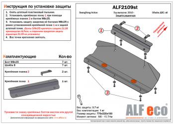 Защита радиатора (V-all) (установка невозможна без ALF2108st) ALFECO SSANGYONG (Ссан) Actyon (Актион) (2010-2013) дорестайлинг