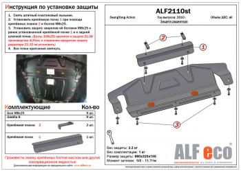 Защита радиатора (увеличенная) (установка невозможна без ALF2108st) ALFECO SSANGYONG (Ссан) Actyon (Актион) (2010-2013) дорестайлинг