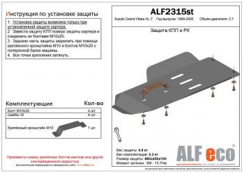 8 999 р. Защита КПП и РК (установка невозможна без ALF2312st) (V-2.7) ALFECO  Suzuki Grand Vitara XL7 (2000-2006)  дорестайлинг, рестайлинг (алюминий 4 мм)  с доставкой в г. Таганрог. Увеличить фотографию 1