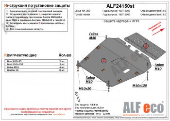 Защита картера и кпп (V-3,0) ALFECO Toyota (Тойота) Harrier (Хариер)  XU10 (1997-2003) XU10 дорестайлинг, рестайлинг