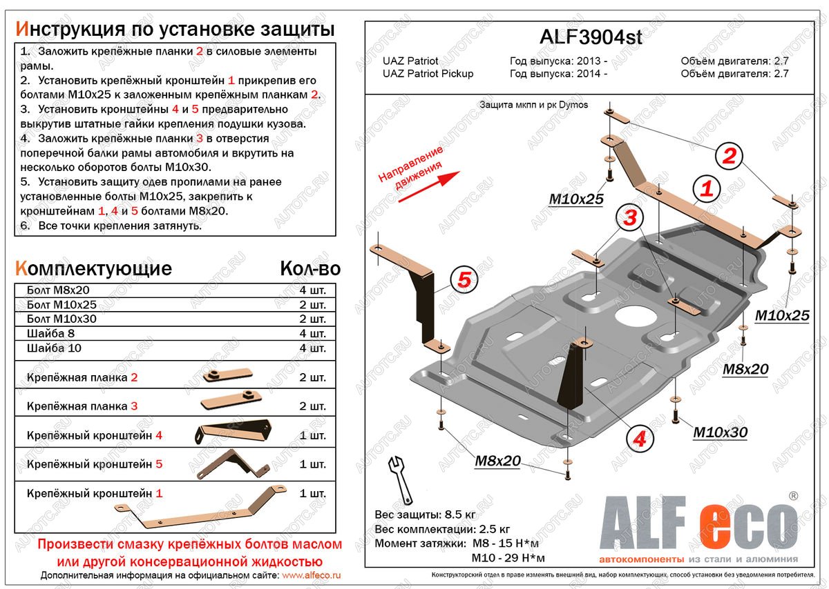 13 599 р. Защита мкпп и рк (Dymos) (V-2,7) ALFECO  Уаз Патриот  23632 (2014-2016) 1 рестайлинг пикап (алюминий 4 мм)  с доставкой в г. Таганрог