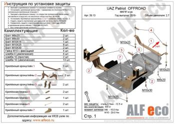 16 649 р. Защита мкпп и рк усиленная (V-2,7) ALFECO  Уаз Патриот  23632 (2014-2016) 1 рестайлинг пикап (алюминий 4 мм)  с доставкой в г. Таганрог. Увеличить фотографию 1