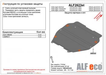 17 449 р. Защита картера и кпп (V-all) ALFECO  Volkswagen Caravelle  T6 (2015-2019) дорестайлинг (алюминий 4 мм)  с доставкой в г. Таганрог. Увеличить фотографию 1