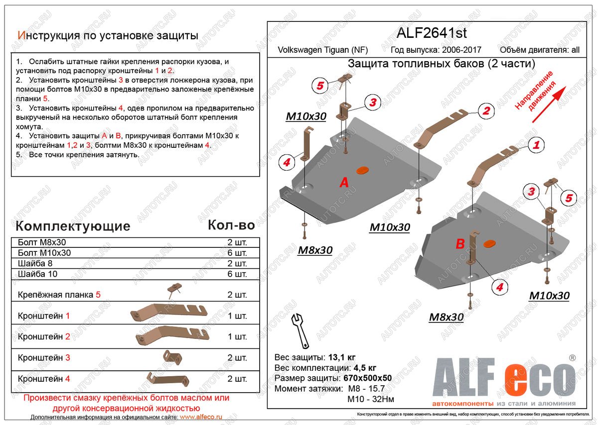 12 799 р. Защита топливных баков (2 части) (V-all 4WD) ALFECO  Volkswagen Tiguan  NF (2006-2017) дорестайлинг, рестайлинг (алюминий 3 мм)  с доставкой в г. Таганрог