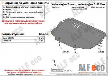 Защита картера и кпп (V-all) ALFECO Volkswagen (Волксваген) Touran (Туран)  1T (2003-2010) 1T дорестайлинг минивэн, 1-ый рестайлинг минивэн  (алюминий 4 мм)