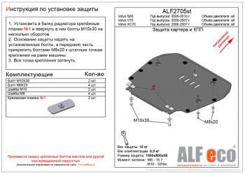 Защита картера и кпп (V-all) ALFECO Volvo (Вольво) XC70 (ИксЦ70) (2000-2007) дорестайлинг, рестайлинг  (алюминий 4 мм)