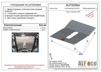 Защита картера и кпп (V-1.5) ALFECO Vortex (Вортекс) Corda (Корда) (2010-2013) ()