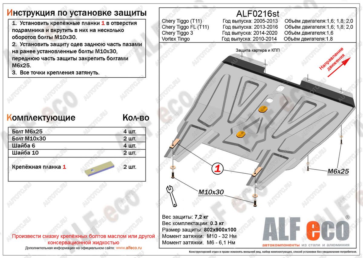 11 799 р. Защита картера и кпп (V-1.8) ALFECO Vortex Tingo рестайлинг (2012-2014) (алюминий 4 мм)  с доставкой в г. Таганрог