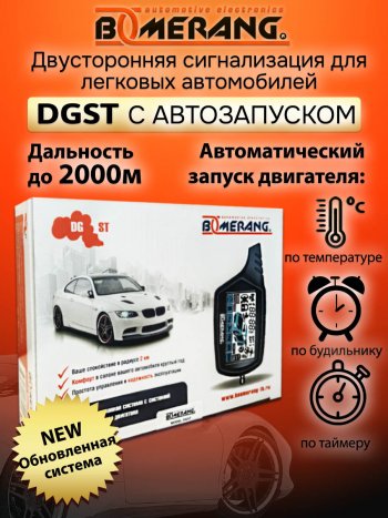 9 299 р. Автосигнализация с автозапуском Boomerang DGST JAC J7 лифтбэк (2020-2024)  с доставкой в г. Таганрог. Увеличить фотографию 4