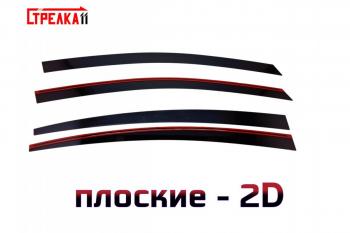 Дефлекторы окон 2D Стрелка11 KIA (КИА) Cerato (Серато)  3 YD (2013-2019) 3 YD дорестайлинг седан, рестайлинг седан