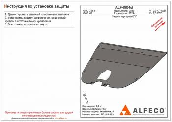 Защита картера и КПП (V-2.0 AT 2WD) ALFECO GAC (GAC) М8 (М) (2024-2024)