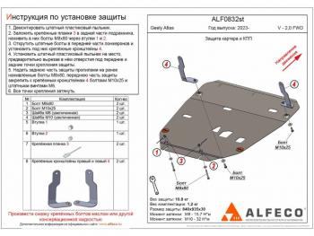 Защита картера и кпп (V-2.0 FWD) ALFECO Geely (Джили) Atlas (Атлас)  FX11 (2023-2024) FX11