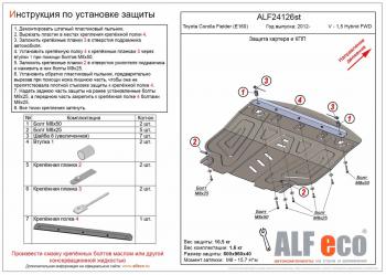 Защита картера и КПП (V-1,5 FWD) ALFECO Toyota (Тойота) Spade (Спайд)  NP140 (2012-2020) NP140 хэтчбэк 5 дв.