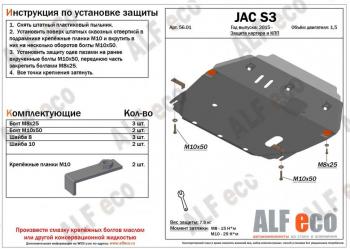 Защита картера и КПП (V-1.6) ALFECO JAC (Джак) S3 (С3) (2014-2025) дорестайлинг, рестайлинг