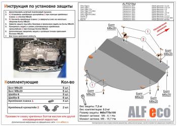 Защита картера и КПП (V-all FWD) ALFECO Kaiyi (Kaiyi) X3 (Икс) (2023-2024)